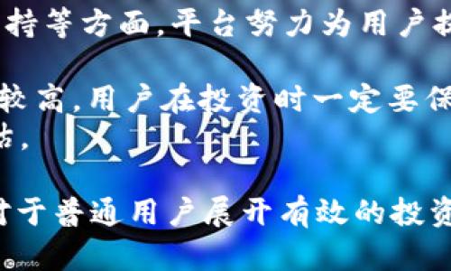   Tokenim 2.0支持的币种大全：让你的投资更智能 / 

 guanjianci Tokenim 2.0, 加密货币, 投资, 区块链 /guanjianci 

随着区块链技术的迅速发展，加密货币的种类和数量也在不断增加。Tokenim 2.0作为一个创新的数字资产管理平台，专注于为普通用户提供便捷、安全的投资服务。那么，Tokenim 2.0支持哪些币种呢？本文将详细探讨这一话题，并介绍Tokenim 2.0的特色、功能及其在加密数字资产投资中的潜力与优势。

什么是Tokenim 2.0？
Tokenim 2.0是一个基于区块链技术的数字资产管理平台，它通过简化用户界面和提升交易效率，为用户提供了一种更新、更安全的加密货币投资体验。该平台不仅支持主流的加密货币，还积极引入新兴币种，从而为投资者提供多元化的资产配置选择。此外，Tokenim 2.0通过智能合约、安全的多重签名钱包等技术手段，保障用户资产的安全性。

Tokenim 2.0支持的主要币种
Tokenim 2.0的币种支持范围相当广泛，涵盖了以下几类主要数字资产：
ul
    listrong比特币（BTC）/strong：作为第一个也是最为知名的数字货币，比特币在Tokenim 2.0中扮演着核心角色，用户可以自由交易及持有。/li
    listrong以太坊（ETH）/strong：以太坊不仅是一种加密货币，更是一个开发智能合约的平台，用户可以在Tokenim 2.0上进行以太坊的交易和使用其原生代币进行DApp交互。/li
    listrong瑞波币（XRP）/strong：作为国际支付系统的代表，瑞波币在Tokenim 2.0中得到持续支持，方便用户进行跨国转账。/li
    listrong其他新兴币种/strong：除了主流币种，Tokenim 2.0还积极引入了众多新兴项目的币种，给用户提供投资机会。/li
/ul

Tokenim 2.0的特色功能
Tokenim 2.0与其他数字资产平台相比，有以下几个突出的特点：
ul
    listrong用户友好的界面：/strong Tokenim 2.0设计了友好的用户界面，使得即便是新手用户也能够轻松上手进行交易。/li
    listrong强大的安全性：/strong 该平台采用了业界领先的安全技术，包括多重身份验证、资产冷存储等，确保用户的资金安全。/li
    listrong24/7客服支持：/strong Tokenim 2.0提供全天候在线客服，解决用户在交易过程中的各种疑问。/li
    listrong多种资产管理工具：/strong Tokenim 2.0提供了一系列资产分析工具，用户可以通过这些工具更好地管理自己的投资组合。/li
/ul

用户如何在Tokenim 2.0上进行投资
在Tokenim 2.0上进行投资相对简单，以下是用户需要遵循的步骤：
ol
    listrong注册账号：/strong用户需要在Tokenim 2.0官网上注册一个账号，填写必要信息并进行身份验证。/li
    listrong存入资金：/strong注册完成后，用户可以通过各种支付方式（如银行卡、支付宝等）往账号中存入资金。/li
    listrong选择投资币种：/strong用户可以浏览Tokenim 2.0支持的币种，选择自己感兴趣的进行投资。/li
    listrong下单交易：/strong选择币种后，用户可以设置买入或卖出价格，发起交易。/li
    listrong监控投资状态：/strong每个用户可以在自己的账户中随时监控投资状况，以便及时作出调整。/li
/ol

可能相关的问题

1. Tokenim 2.0的手续费高吗？
Tokenim 2.0的手续费设定相对市场标准具有竞争力，旨在降低用户交易成本。对于普通用户而言，低交易手续费直接影响了其投资收益，尤其在高频交易的情况下。Tokenim 2.0通常收取的手续费在0.1%到0.5%之间，具体金额会根据交易量和币种的不同而有所变化。
为了进一步降低手续费，Tokenim 2.0还推出了一些优惠活动，比如高频交易用户可以享受手续费折扣，持有平台原生代币的用户可以使用代币抵扣一部分手续费，从而降低投资成本。
用户在进行大额交易时，手续费的金额也会跟着上升，所以建议用户在选择交易方式和时机时多加考虑，以便最大程度地节省资金支出。同时，Tokenim 2.0的透明度也使得用户在每一次交易之前都能够清楚看到预计产生的手续费。

2. 如何保障我的资产安全？
在数字货币投资中，安全性是用户最为关心的话题之一。Tokenim 2.0通过多种手段来确保用户资产的安全。首先，平台使用了业界标准的加密技术，对用户的个人信息和交易数据进行加密处理。其次，所有用户的资产都存储在冷钱包中，确保这些资产不受到网络攻击的威胁。
此外，Tokenim 2.0还采用了多重签名钱包，只有经过多个权限认证后，资金的转移才能生效，这样即使存在网络漏洞，攻击者也无法单独对一个账户进行攻击。同时，Tokenim 2.0会定期进行安全审计和漏洞演练，确保系统的整体安全性。
用户在日常操作中，也需要自己增强安全意识，比如定期更改密码、开启双因素验证等，保障自己的账户安全。这些措施共同构成了Tokenim 2.0的安全防御体系，最大限度地保障用户的资产安全。

3. Tokenim 2.0的技术支持团队实力如何？
Tokenim 2.0拥有一支强大的技术支持团队，他们通常由区块链技术专家、金融分析师和安全工程师组成。这些专业人士不仅在技术上拥有深厚的积累，还有丰富的市场经验，使得Tokenim 2.0能够快速响应市场变化，不断平台性能。
在以往的运营中，技术支持团队解决了用户在交易过程中遇到的各种问题，并提供使用平台时的指导。他们的工作直接影响到了平台的稳定性和用户体验，用户可以通过在线客服或邮件联系技术团队，获取及时的帮助。
另外，Tokenim 2.0还鼓励用户反馈使用体验，通过不断收集反馈来产品和服务。这样的互动使得Tokenim 2.0在服务质量和技术支持上能够始终保持在行业领先地位。

4. Tokenim 2.0的客户服务怎样？
Tokenim 2.0非常重视用户体验，特别是客户服务方面。平台设有专门的客服团队，提供24/7的不间断支持，无论用户遇到什么问题，都能够在第一时间得到帮助。客服团队通过多种渠道（如在线聊天、电话和电子邮件）响应用户的咨询，给用户提供快速、有效的解决方案。
此外，Tokenim 2.0还设有用户帮助中心，意在为用户提供常见问题的解答，用户在没有客服的情况下也能自行查找信息。通过这些手段，Tokenim 2.0希望能为用户提供一个高效、方便的投资环境，从而吸引更多用户加入。

5. Tokenim 2.0相较于其他平台的优势及劣势是什么？
Tokenim 2.0相较于其他加密货币交易平台有其独特的优势和劣势。优势主要体现在用户友好的界面、合理的手续费、强大的安全性及多种数字资产的全面支持等方面，平台努力为用户提供全面的投资体验。
此外，Tokenim 2.0还注重用户教育，提供丰富的教育资源和市场分析，帮助用户了解市场动态，从而作出更准确的投资决策。
而劣势主要可能体现在其用户基础尚不如一些历史悠久的平台，如币安、火币等，这使得Tokenim 2.0在流动性上可能会略显不足。此外，一些新兴币种的风险较高，用户在投资时一定要保持谨慎。
总体来说，Tokenim 2.0凭借其出色的安全性、用户体验和技术支持在市场上逐步崭露头角，但用户在选择投资时，仍应结合自身的风险承受能力进行综合评估。

总结，Tokenim 2.0作为一个发展迅速的数字资产交易平台，为用户提供了丰富的投资选择和安全的交易环境。了解Tokenim 2.0支持的币种及其相关功能，对于普通用户展开有效的投资活动具有重要意义。希望本文能够帮助用户更好地理解Tokenim 2.0，促进其在加密投资中的成功。