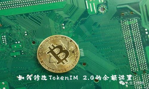 如何修改TokenIM 2.0的余额设置