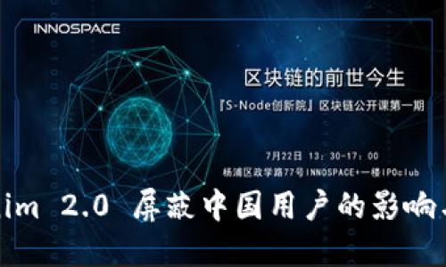 Tokenim 2.0 屏蔽中国用户的影响与解读