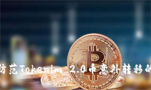 如何防范Tokenim 2.0币意外转移的风险