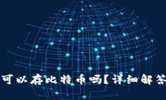 以太坊钱包可以存比特币