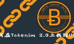 如何在Tokenim 2.0上找到US