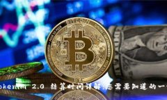 Tokenim 2.0 结算时间详解：