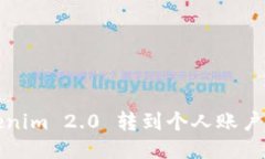 如何将Tokenim 2.0 转到个人