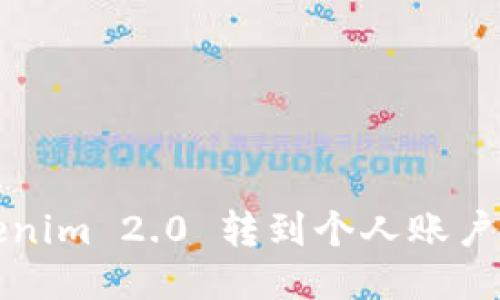 如何将Tokenim 2.0 转到个人账户的详细指南
