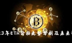 2023年ETH价格走势分析及未