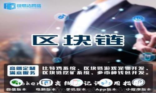 Tokenim离线助记词使用指南