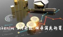 探究Tokenim 2.0升级：旧币消