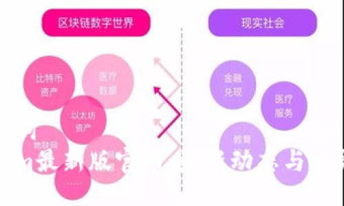 与关键词  
Tokenim最新版官网：最新动态与功能详解
