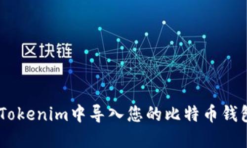 如何在Tokenim中导入您的比特币钱包（BTC）