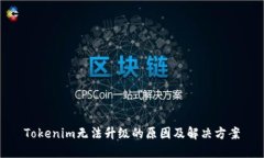 Tokenim无法升级的原因及解