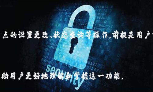 如何在Tokenim 2.0中修改节点设置的详细指南

Tokenim 2.0, 修改节点, 节点设置, 区块链技术/guanjianci

在当今的区块链技术中，Tokenim 2.0作为一种新兴的平台，为用户提供了便捷的管理和操作节点的能力。对于普通用户而言，节点的修改虽然技术性较强，但只要掌握了一些基本的操作步骤和原理，就能够轻松应对。在本篇文章中，我们将详细探讨在Tokenim 2.0中如何修改节点，相关概念及其重要性，并结合可能出现的一些问题进行解答，旨在帮助用户更好地理解和应用这一功能。

一、什么是Tokenim 2.0中的节点?
在讨论如何修改节点之前，我们需要先理解什么是Tokenim 2.0中的节点。在区块链技术中，节点是网络中参与维护和更新区块链的一种计算机系统。每个节点都保存着区块链的完整副本，并在网络中扮演着验证、记录交易和传播信息的重要角色。

Tokenim 2.0中的节点不仅仅是基础的网络节点，它们还可以承载着不同的功能，进行各种智能合约的执行、数据存储、以及处理用户的请求。因此，节点的设置和修改尤为重要，因为它直接影响着系统的性能和安全性。

二、为什么需要修改节点设置?
在Tokenim 2.0中，用户可能会因为以下几个原因而需要修改节点设置：
strong1. 性能：/strong随着用户需求的增长和交易量的增加，原有的节点设置可能不足以支撑系统的运作，通过修改节点的参数，可以提高系统的响应速度和处理能力。
strong2. 安全提升：/strong确保节点的安全性也是用户需要关注的一方面。通过修改节点的访问权限、加密方式等设置，用户可以更好地维护平台的安全性。
strong3. 兼容性：/strong区块链技术不断发展，新特性和功能的出现可能需要用户对节点进行相应的调整，以便支持新上链的功能或协议。

三、如何在Tokenim 2.0中修改节点设置?
具体操作步骤如下：
strong1. 登陆Tokenim 2.0平台：/strong首先，用户需要通过浏览器访问Tokenim 2.0的官方网站，并进行登录。
strong2. 进入节点管理界面：/strong在首页，用户可以找到“节点管理”或“节点设置”的选项，点击进入相应的页面。
strong3. 选择要修改的节点：/strong在节点列表中，选择需要修改设置的节点。用户可以通过节点的IP地址、名称或状态等信息进行筛选。
strong4. 修改节点参数：/strong点击所选节点后，界面将显示当前节点的详细信息。用户可以根据需要修改节点的各种设置，包括节点名称、访问权限、数据存储路径、以及额外的功能模块等。
strong5. 保存并重启节点：/strong在完成所有修改后，用户需要点击“保存”按钮。部分修改可能需要重启节点才能生效，系统会提示用户是否重启节点。

四、可能遇到的常见问题

h41. 修改节点设置后无法启动，怎么办？/h4
如果用户在修改节点设置后遇到节点无法启动的情况，首先应检查设置是否正确。确认修改的参数是否符合Tokenim 2.0的要求。比如，某些参数可能需要遵循特定格式或取值范围，如果设置不正确，节点将无法正常运行。

另外，用户可以查看节点的错误日志，通常系统会提供详细的错误信息，帮助用户定位问题。如果无法解决，建议联系Tokenim的技术支持团队，提供相应的错误信息以获得帮助。

h42. 如何恢复节点的默认设置？/h4
在Tokenim 2.0中，用户可以通过节点管理界面找到“恢复默认设置”或“重置”功能。点击后，系统会将选定节点的所有设置还原为出厂默认状态。在此之前，用户应当备份所有重要数据和配置，以免在恢复后造成意外的损失。

h43. 节点修改后，其他用户会受到影响吗？/h4
节点的修改可能会对整个网络产生影响，尤其是当多个用户共享同一个节点时。修改某些参数（例如流量配额、带宽限制）可能会影响节点的性能，从而影响其他用户的使用体验。

此外，节点的访问权限设置也可能影响其他用户的操作，如果一个节点的访问限制过于严格，可能会导致正常用户无法进行有效的操作。因此，在进行节点修改时，用户应充分考虑其他用户的需求，保持公平和合理的资源分配。

h44. 如何确保节点的安全性？/h4
为了确保Tokenim 2.0中节点的安全性，用户可以采取以下几种措施：
strong1. 设置强密码：/strong确保节点管理接口的登录使用强密码，避免容易被猜测或暴力破解的简单密码。
strong2. 定期更新软件：/strong保持Tokenim软件更新至最新版本，这样可以修复已知的安全漏洞，并引入新的安全功能。
strong3. 监控节点状态：/strong定期监控节点的运行状态，发现异常及时处理，避免潜在的安全风险。

h45. 是否可以通过API修改节点设置？/h4
Tokenim 2.0提供了一系列的API接口，用户可以通过API实现对节点设置的修改。这一方法适合于需要批量操作或者集成开发的用户。使用API，用户可以发送请求进行节点的设置更改、状态查询等操作，前提是用户需具备相应的编程基础以及API文档的理解能力。

在通过API进行节点设置修改时，用户需注意接口的调用方式和参数的传递，确保网络的稳定性，避免造成不必要的运行风险。

总结而言，在Tokenim 2.0中，修改节点设置是一项重要又复杂的任务。通过对节点的有效管理，用户可以系统性能、提升安全性以及满足新功能的需求。希望本篇文章能帮助用户更好地理解和掌握这一功能。