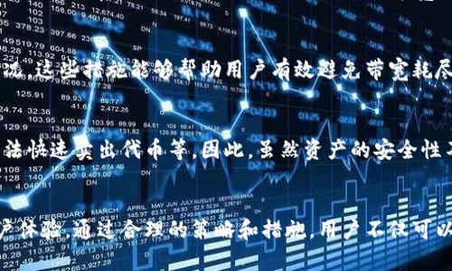 如何解决Tokenimtrx带宽为0问题的详尽指南
Tokenimtrx, 带宽问题, 故障排除, 网络连接, 加密货币/guanjianci

引言
在加密货币和区块链技术日益普及的今天，Tokenimtrx作为一个数字资产管理平台，为用户提供了众多功能，尤其是在交易和代币管理上。然而，用户在使用Tokenimtrx时，常常会遇到“带宽为0”的问题。这种情况可能会导致无法进行交易、发送代币等操作，极大地影响用户体验。本文将围绕“Tokenimtrx带宽为0”的问题进行深入探讨，帮助问题的根本原因、解决方法以及日常使用中如何避免类似问题的发生。

什么是Tokenimtrx的带宽？
在深入探讨“Tokenimtrx带宽为0”问题之前，首先需要弄清楚什么是“带宽”。在Tokenimtrx等区块链平台中，带宽可以被视作用户在网络中可以使用的传输能力。它决定了用户在一定时间内能够进行多少次交易，以及交易的速度和效率。通常来说，带宽是由网络运营商和区块链协议规定的，用户可以通过方式如质押或持有代币来增加其带宽。

用户的带宽在多大程度上影响到他们的交易体验，直接决定了用户是否能够顺利进行发送或接收代币等操作。因此，带宽不足就会导致“带宽为0”的问题出现，用户将无法进行任何交易。这一问题在区块链网络中并不罕见，尤其是在网络繁忙或用户未充分了解如何管理其带宽时。

Tokenimtrx带宽为0的原因
那么，Tokenimtrx带宽为0到底是什么原因造成的呢？通常有以下几种可能性：
ul
    listrong网络繁忙：/strong如果区块链网络有大量用户同时在进行交易，就可能导致网络拥堵，这时用户的带宽可能一时被消耗殆尽，出现带宽为0的状态。/li
    listrong带宽用尽：/strong用户在进行交易时，其带宽被消耗，如果超出了可用的阈值，就可能导致带宽变为0。这种情况特别在频繁交易时容易发生。/li
    listrong未充足质押：/strong在某些区块链平台上，带宽是与用户所质押的代币数量相关联的。如果用户的质押量不足，就可能导致带宽为0。这种情况下，用户需要增加质押量以获取更多的带宽。/li
    listrong系统维护或故障：/strong有时，平台本身由于维护或其他技术问题，可能导致带宽不足，影响用户的使用体验。/li
/ul

如何检测和解决带宽为0的问题
在面对Tokenimtrx带宽为0的问题时，用户可以采取以下几种方法进行检测和解决：
ul
    listrong检查网络状态：/strong首先，检查用户本地的互联网连接是否正常。如果网络不稳定，可能会影响Tokenimtrx的带宽。用户可以尝试重启路由器，或者连接其他网络来确认问题。/li
    listrong查看交易记录：/strong用户可以在Tokenimtrx平台上查看自己的交易记录，确认是否存在多个频繁交易的情况。如果发现近期进行了大量交易，可能就是造成带宽耗尽的原因。/li
    listrong增加质押量：/strong如果是因为未充足质押导致的带宽为0问题，用户可以考虑增加持有的代币量，通过质押来增加可用的带宽。/li
    listrong联系技术支持：/strong如果在排查过程中依然找不到问题的根源，可以选择联系Tokenimtrx的客服或技术支持，寻求专业帮助。客服能够帮助确认是否是平台本身的问题，或者给出其他的解决方法。/li
/ul

如何提高Tokenimtrx的带宽
用户在使用Tokenimtrx的过程中，可以通过以下几种方式来提高自身的带宽，以避免“带宽为0”问题的频繁出现：
ul
    listrong定期监控带宽使用情况：/strong用户可以定期登录Tokenimtrx平台，查看自己的带宽使用情况，确保在任何时候都有足够的带宽进行交易。/li
    listrong交易策略：/strong用户可以通过交易的时机来减少带宽的消耗。例如，避开高峰时段交易，选择在网络较为闲置的时候发送交易请求。/li
    listrong增加代币质押：/strong通过增加质押的代币数量，用户可以直接提高自己可用的带宽。用户需要评估自己的风险承受能力，对质押的代币数量进行合理配置。/li
/ul

常见的相关问题及解答

1. Tokenimtrx的带宽可以反向恢复吗？
在Tokenimtrx等多个区块链平台上，带宽是动态可恢复的。当用户的交易未被及时处理导致带宽为0时，系统将根据区块链的整体状态和用户的行为动态调整带宽。如果用户停止所有交易请求，带宽会随着时间的推移逐渐恢复。此外，用户也可以通过增加质押以及在闲时进行交易来提升带宽的使用效率。

2. 如何知道自己的Tokenimtrx带宽使用情况？
用户可以通过Tokenimtrx的界面查看带宽使用情况，通常在个人账户的相关设置或统计信息中都会有显示。在这些界面中，可以看到当前的带宽余量、历史消耗情况和其他相关的性能指标，以帮助用户更好地管理和使用带宽。

3. 带宽为0会影响到我的交易速度吗？
是的，“带宽为0”会直接导致用户无法发起任何交易，在这种情况下，不论是交易的数量、速度都将受到影响。用户将会经历交易不能发出，或者发出却无确认等问题，这对用户来说无疑是一个非常糟糕的体验。因此，时刻关注带宽的使用情况，定期进行确认显得尤为重要。

4. 如何避免Tokenimtrx带宽为0的问题？
为了避免出现带宽为0的问题，用户可以在日常交易中采取一些预防措施，例如合理调配交易时间以避免高峰，定期检查和更新质押，增加持有代币的数量，以及监控自己的带宽使用情况。这些措施能够帮助用户有效避免带宽耗尽的问题，从而保持在网络上的竞争力。

5. 如果我的带宽为0，是否会影响我的资产安全？
通常来说，带宽为0并不会直接威胁到用户的资产安全，用户依然可以通过Tokenimtrx访问账户和查看资产情况。不过，带宽为0可能导致用户无法及时进行交易，比如在市场波动时无法快速卖出代币等。因此，虽然资产的安全性不会受到直接影响，但交易的及时性却可能受到很大程度的影响，用户应谨慎操作，以免错失良机。

结论
了解和管理Tokenimtrx的带宽对于用户的日常使用和交易至关重要。希望本文的解决方案和预防措施能够帮助用户更好地应对带宽为0的问题，提升他们在Tokenimtrx平台上的用户体验。通过合理的策略和措施，用户不仅可以免于频繁的带宽问题，还可以在日常的交易中更得心应手，提高效率。