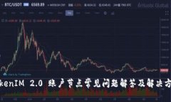 TokenIM 2.0 账户节点常见问