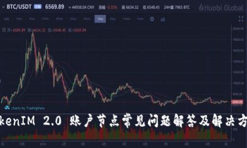 TokenIM 2.0 账户节点常见问题解答及解决方案