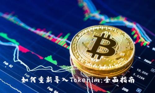如何重新导入Tokenim：全面指南