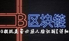 Tokenim 2.0提现是否必须人脸