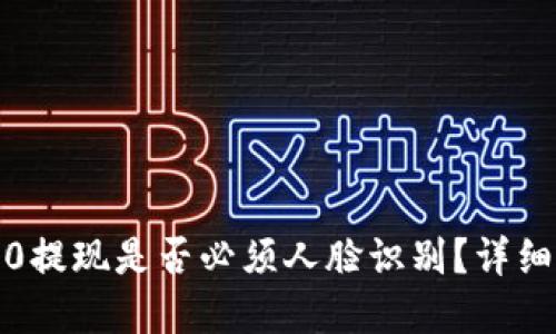 Tokenim 2.0提现是否必须人脸识别？详细解读与FAQs