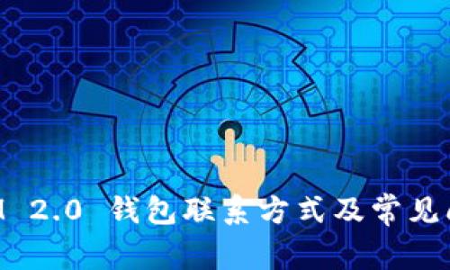 TokenIM 2.0 钱包联系方式及常见问题解答