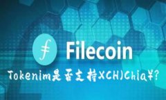 Tokenim是否支持XCH（Chia）