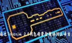 如何通过Tokenim 2.0钱包将资