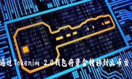 如何通过Tokenim 2.0钱包将资金转移到火币交易所？