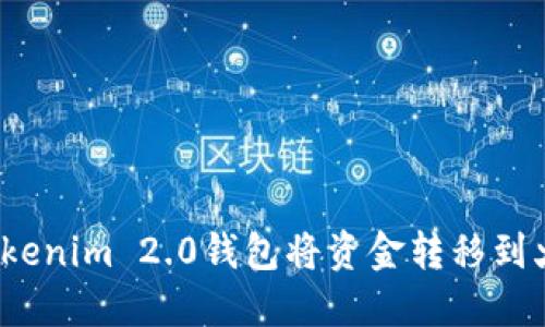 如何通过Tokenim 2.0钱包将资金转移到火币交易所？