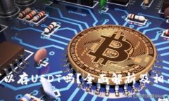 Tokenim可以存USDT吗？全面解