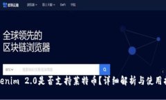 Tokenim 2.0是否支持莱特币？