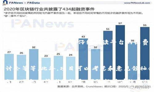****TokenIM 2.0 提交代币审批需要多长时间？/****

**guanjianci**TokenIM, 提交代币, 审批时间, 代币上市, 加密货币/**guanjianci**

在加密货币行业，代币的发行和上架过程是一个复杂却尤为重要的环节，TokenIM 2.0 作为一个流行的代币管理平台，其提交代币的审批时间常常是用户关注的焦点。理解这个过程的时间框架，不仅可以帮助开发者更好地规划自己的项目，也能为投资者提供更多的信息来做出合理的决策。

## TokenIM 2.0 提交代币的流程

在了解具体需要多少时间之前，我们需要深入理解 TokenIM 2.0 提交代币的整体流程。这一流程通常包括以下几个关键步骤：

### 1. 准备阶段

在提交代币之前，项目团队需要完成一定的准备工作。这包括但不限于代币的智能合约开发、白皮书撰写、市场营销策略制定等。这些准备工作虽然不直接影响审批时间，但却是顺利通过审核的基础。

### 2. 提交审查

提交代币的具体步骤包括填写相关信息表单、上传代币智能合约及相关证明材料等。这个阶段通常需要一定的时间来确保所有信息的准确性和完整性。

### 3. 审查时间

在提交后，TokenIM 团队将会对代币进行审核。这一审查过程的时间长短，往往与代币的复杂性、申请量和团队的工作负担相关。一般情况下，从几天到两周不等。此外，审核期间，团队可能会要求申请者补充材料或进行解释，这也会影响整体审核时间。

### 4. 上架与推广

审核通过后，团队会将代币上线，并通过各种渠道进行推广。在这一阶段，项目团队可以积极准备市场活动，以吸引更多的关注和潜在投资者。

## 可能影响审批时间的因素

有几个关键因素可能影响 TokenIM 2.0 提交代币的审批时间：

### 1. 提交的代币数量

如果在某个时间段内，有大量的代币申请，TokenIM 的审查团队需要处理更多的申请，这可能会导致审批时间延长。由于市场热情的变化，某些特定时间段的申请数量可能会激增，这对审核时间形成了压力。

### 2. 代币的技术复杂性

代币的技术实现越复杂，审查所需的时间可能也会越长。例如，集成多重签名或实现复杂经济模型的代币通常需要更多的时间来审核其智能合约的安全性和准确性。

### 3. 项目背景信息的完整性

如果项目团队提供的信息不完整或存在不一致，审核团队将需要更多的时间来澄清这些问题。因此，确保所有提交资料的完整性和合理性是加快审核的关键。

### 4. 合规性和法律风险

TokenIM 2.0 还需确保提交的代币符合当地的法规要求，因此，当地法律和合规性审查也可能成为一个时间影响因素。如果代币在法律上存在不明确的部分，审查将需要更多的时间来确认这些细节。

### 5. 不同市场的需求

在不同市场的需求变化也会影响审批的速度。当某个地区对特定类型的代币需求激增时，TokenIM 可能会优先处理这些高需求项目，从而延长其他项目的审批时间。

## 相关问题的详细介绍

### 1. TokenIM 2.0 审核标准是什么？

审核标准通常涉及多个方面，包括技术、商业模式、市场需求、合规性等。TokenIM 的审核团队会对代币的智能合约进行全面评估，确保其没有安全漏洞，并确保项目的商业模式具有合理性和可行性。此外，合规性也是审核的重要一环，确保项目符合各国或地区的法律法规。

### 2. 如果我的代币申请被拒绝，我应该怎么办？

首先，您需要了解拒绝的原因。通常，审核团队会提供反馈，指出项目需要改进的地方。您可以根据这些反馈进行相应的调整，然后考虑重新提交申请。在此过程中，尽量寻求法律和技术专家的意见，以确保下次申请更具成功可能。

### 3. 如何提高代币审批通过的几率？

提高代币审批通过率的方式有几个方面。第一，确保智能合约代码的安全，通过第三方安全审计机构的审核可以增加可信度。第二，准备详尽的白皮书，清晰明确地描述代币的功能与价值，并展示完整的团队背景信息。最后，保持与审核团队的良好沟通，及时回应他们的询问。

### 4. TokenIM 2.0 提交代币的费用有多少？

TokenIM 对于代币申请的费用通常取决于代币的类型和项目的复杂性。一般来说，申请费用包括初始审核费和后续的上市费用。建议在申请之前仔细阅读平台的收费规范，并将这些费用纳入项目预算之中，以避免后续的资金短缺问题。

### 5. 代币上架后的市场推广应该如何进行？

代币上架后的市场推广是一个重要的环节。团队可以通过多种渠道进行宣传，如社交媒体、加密货币论坛、在线广告和网络研讨会等等。此外，项目可以考虑和意见领袖合作，以获得更大的曝光率。同时，确保与社群保持良好的互动，回应用户的咨询和反馈，将有利于提高代币的市场认知度。

在总结上面的内容时，可以看出，TokenIM 2.0 提交代币的审批时间并没有固定的答案，它受多个因素的影响。然而，通过充分的准备和清晰的沟通，团队能够有效地规避潜在的问题，从而缩短审批时间，提高成功率。