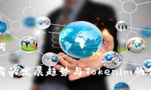和关键词

跨境电商的发展趋势与Tokenim的创新应用