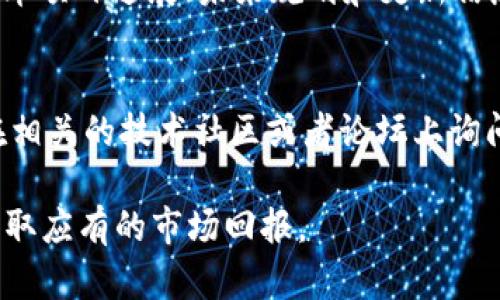   使用Tokenim 2.0平台发行代币的完整指南 / 

 guanjianci Tokenim 2.0, 发行代币, 加密货币, 区块链技术 /guanjianci 

在加密货币和区块链技术飞速发展的今天，代币发行已经成为一种重要的融资方式。Tokenim 2.0作为一个新兴的平台，为普通用户提供了一个简单易用的代币发行工具。在这篇文章中，我们将深入探讨如何在Tokenim 2.0平台上发行代币，相关的技术背景，以及可能遇到的问题和解决方案。

Tokenim 2.0简介
Tokenim 2.0是一个基于区块链技术的代币发行平台，它致力于帮助创业者、开发者和普通用户轻松创建和管理他们自己的代币。该平台提供了多种功能，包括代币的创建、销售、交易等，让用户能够在一个安全、高效的环境中运作。Tokenim 2.0具备用户友好的界面，使得即使是不精通技术的用户也能方便地进行代币发行。

如何在Tokenim 2.0上发行代币
在Tokenim 2.0平台上发行代币的步骤相对简单。以下是详细的步骤指南：

h4步骤一：注册账户/h4
首先，用户需要访问Tokenim 2.0的官网，然后点击注册按钮。用户需提供有效的电子邮件地址和设置密码。注册后，需验证电子邮件以激活账户。

h4步骤二：填写代币信息/h4
登录后，用户需要进入代币创建界面。在这个界面上，用户需要提供代币名称、符号、总发行量、代币类型（如ERC-20或BEP-20等），以及其他相关信息。这些信息将成为新代币的基础信息，用户需要谨慎填写。

h4步骤三：设置合约参数/h4
用户可以选择为代币设置一些额外的合约参数，例如转账费用、锁仓时间等。这个步骤可以根据目标受众和市场需求来进行调整。

h4步骤四：创建代币/h4
填写完所有信息后，用户可以点击“创建代币”按钮。系统会对所输入的信息进行验证。如果所有信息准确无误，代币将在区块链上生成，并且用户将获得相应的合约地址。

h4步骤五：发布和推广代币/h4
最后，用户可以选择如何推广和销售他们的代币，包括通过社交媒体、投资社区，以及其他线上线下渠道进行宣传。用户可以利用Tokenim 2.0提供的工具来帮助推广代币。

可能遇到的5个相关问题

1. 在Tokenim 2.0上发行代币需要花费多少费用？
发行代币的费用通常是用户最关心的问题之一。在Tokenim 2.0上，发行代币的费用主要包括两部分：交易费用和平台服务费。交易费用是区块链网络收取的费用，这个费用可能会根据网络的拥堵程度而浮动；而平台服务费是Tokenim 2.0收取的固定费用。总的来说，用户在实施代币发行方案时，需要提前计算好相关的费用，以避免后期出现资金不足的情况。用户可以通过查询Tokenim 2.0官网的信息或者联系客服获取最新的费用信息。

2. 如何确保代币的安全性？
在发行代币时，安全性是一个至关重要的因素。确保代币安全性的方法主要包括：合理设计智能合约，进行多次测试；采用复合设计框架，增加代币的复杂性，避免黑客利用漏洞；搭建安全的发行和交易环境，选择信誉良好的平台（如Tokenim 2.0）进行代币发布。同时，用户也应该定期审计自己的代币合约，以及时发现并修补潜在的安全问题。

3. 代币的市场推广策略有哪些？
代币的市场推广是提高代币知名度及吸引投资的重要环节。用户可以采取多种策略进行代币推广。例如，社交媒体营销（通过Twitter、Facebook、Instagram等平台发布关于代币的信息）、社区建设（在区块链相关论坛和社群中积极参与讨论，提高曝光度）、空投活动（向早期用户赠送免费代币以吸引关注）、合作伙伴关系（与其他项目或企业合作，互相促销），以及参加行业展会等。在推广过程中，用户需要设计合适的市场宣传材料，确保信息传递准确并引起目标用户的兴趣。

4. 发行代币后如何管理和维护？
在代币发行后，管理和维护同等重要。用户需要定期跟踪和分析代币的市场表现，了解用户的反馈和需求。还可以考虑通过更新代币合约来代币的功能，如增加新的用例、改善用户体验等。同时，要保持和用户的沟通，定期发布项目进展、未来规划和更新信息，以增强投资者的信心。此外，参与行业活动、讲座和网络研讨会，增强代币的可见性也是管理的一部分。

5. 如果遇到技术问题，该如何解决？
技术问题是代币发行过程中不可避免的部分。首先，建议用户在遇到问题时，尽量查阅Tokenim 2.0的官方文档和FAQ，这是解决技术问题的第一步。如果问题仍无法解决，可以通过平台的客服支持寻求帮助。此外，还可以在相关的技术社区或者论坛上询问其他用户的意见和建议。参与开源社区的讨论也有助于获取更深入的技术支持。对于复杂的技术问题，用户可能需要咨询专业的区块链开发者或顾问，确保技术问题得到及时和有效的解决。

总之，在Tokenim 2.0平台上发行代币并不是一个复杂的过程，但整个过程需要用户认真对待。在关注技术细节的同时，也不能忽视市场推广和用户管理。通过合理规划和积极执行，用户可以成功发行并管理他们的代币，获取应有的市场回报。