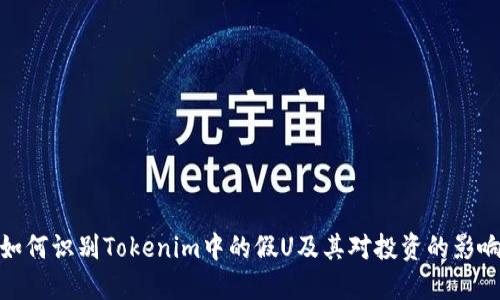 如何识别Tokenim中的假U及其对投资的影响