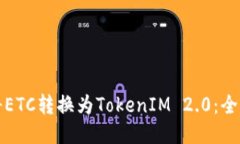 如何将ETC转换为TokenIM 2.