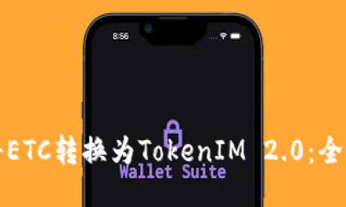 如何将ETC转换为TokenIM 2.0：全面指南