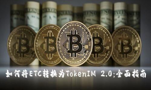 如何将ETC转换为TokenIM 2.0：全面指南