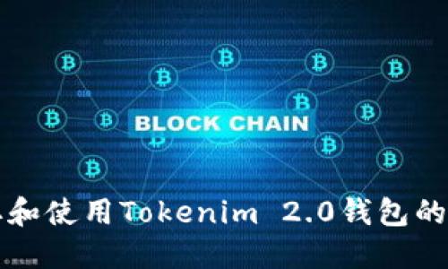如何获取和使用Tokenim 2.0钱包的高清截图