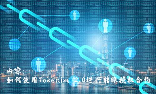 内容：  
如何使用Tokenim 2.0进行转账授权合约