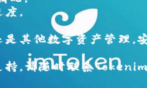   如何将Tokenim 2.0钱包中的资金提取到银行卡？ / 

 guanjianci Tokenim 2.0, 提现, 银行卡, 数字货币, 钱包 /guanjianci 

随着数字货币的普及，越来越多的人选择使用加密钱包来存储和管理他们的数字资产。Tokenim 2.0钱包作为一种流行的数字货币钱包，吸引了大量用户。许多人在使用过程中都会遇到这样一个问题：如何将Tokenim 2.0钱包中的资金提取到银行卡？本文将详细介绍这一过程，以及其他相关问题。

1. Tokenim 2.0钱包概述
Tokenim 2.0钱包是一款专注于用户体验的数字货币钱包。它支持多种加密货币的存储、发送和接收功能。与传统的钱包不同，Tokenim 2.0提供了较高的安全性和便捷性，用户可以轻松管理他们的数字资产。除了基础的交易功能，Tokenim 2.0钱包还提供了实时行情、资产管理等功能。

2. 如何将Tokenim 2.0中的资金提现到银行卡
首先，用户需要确认自己在Tokenim 2.0钱包中的余额，并确保已经完成身份验证。提现到银行卡的过程可以分为几个步骤：
1. 登录到您的Tokenim 2.0钱包账户。
2. 在主界面中，找到“提现”或“转账”选项。
3. 选择提现方式，通常会有提现到银行卡的选项。
4. 输入您要提现的金额，以及银行卡信息。确保所填写的银行卡信息准确无误，包括开户行、卡号和持卡人姓名。
5. 确认信息后，提交提现申请。
6. 根据平台的规定，提现可能需要一定的处理时间。在此期间，您可以在提现记录中查看状态。当提现成功后，资金将会转入您的银行卡中。

3. 提现处理时间通常需要多久？
提现处理时间因平台和银行之间的差异而有所不同。一般情况下，在Tokenim 2.0钱包中提交提现申请后，处理时间可能从几个小时到几天不等。通常，工作日内的提现申请会更快处理，而在周末或节假日期间提交的申请则可能面临延迟。
此外，提取所用的银行也可能影响处理时间。有些银行的处理速度较快，而其他银行可能需要更长的时间来完成转账。在提交提现申请时，建议用户提前查看相关提现政策和可能的费用，以免造成不必要的误解。

4. 提现时需要注意哪些费用？
在进行提现操作时，用户可能会面临不同类型的费用。这些费用可能包括：
1. 提现手续费：许多交易平台会收取一定比例的提现手续费，这笔费用会在提现金额中直接扣除。
2. 银行手续费：部分银行对接收到的转账费用也会收取一定的手续费。在提交提现前，最好查询自己的银行政策，以了解可能产生的费用。
3. 汇率费用：如果您提现的是外币或数字货币，银行在转换为本地货币的过程中可能会收取汇率费用。
为了避免意外的费用，建议用户在进行提现申请之前，先仔细阅读相关的费用条款，并确保选择合适的提现方式。

5. 如果提现失败，我该如何处理？
在某些情况下，用户可能会遇到提现失败的情况。这可能与以下因素有关：
1. 身份验证未通过：如果您的账户没有完成身份验证，提现申请可能会被拒绝。确保您已根据Tokenim 2.0钱包的要求提供完整的身份信息。
2. 银行信息错误：如银行卡的卡号或开户行信息输入错误，提现请求也会失败。请仔细核对您输入的每一项信息。
3. 平台维护：在一些情况下，平台可能会因维护而暂时关闭提现功能。如果遇到这种情况，建议您耐心等待，或者咨询平台客服了解具体情况。
当提现失败时，用户应及时联系Tokenim 2.0的客服团队，以获取必要的解决方案。提供详细的交易记录和信息将大大加快解决问题的进度。

总结：通过以上步骤和注意事项，相信您对于如何将Tokenim 2.0钱包中的资金提取到银行卡有了更清晰的了解。无论是提现到银行卡还是其他数字资产管理，安全性和效率都是我们需要重视的方面。希望每位用户在数字货币的使用过程中都能获得最佳的体验。

在使用Tokenim 2.0钱包的过程中，保持警惕并遵守相关规定，可以让您的数字资产管理更加顺利。如果您有任何进一步的疑问或需要支持，请随时联系Tokenim客服。希望您在数字货币的投资和交易中能够取得满意的成绩。