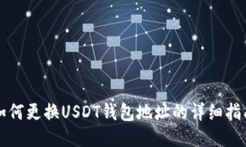 如何更换USDT钱包地址的详细指南