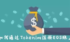   如何通过Tokenim注册EOS账