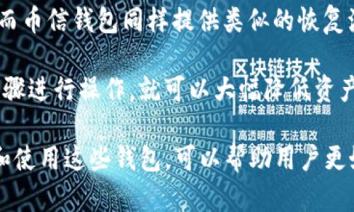 如何下载Tokenim和币信钱包：详细指南
Tokenim,币信钱包,钱包下载,数字货币钱包/guanjianci

在如今数字货币日益普及的时代，许多用户开始寻找合适的钱包来存储和管理他们的加密资产。Tokenim和币信钱包便是两款备受欢迎的数字货币钱包选择。本文将为您详细介绍如何下载Tokenim钱包和币信钱包，并提供一些相关的信息和建议。

一、Tokenim钱包下载指南

Tokenim是一款专注于安全、方便和高效的数字货币钱包。用户可以通过Tokenim进行各种加密资产的管理、交易和存储。那么，如何下载Tokenim钱包呢？

首先，您需要访问Tokenim的官方网站。确保您访问的是官方网址，以避免下载到恶意软件。一旦您进入官网，您会发现一个明显的“下载”按钮，通常位于页面的显眼位置。点击该按钮后，您会被引导到下载页面，选择适合您设备的操作系统（如Windows、Mac、iOS或Android）。

对于手机用户，可以直接在应用商店内搜索“Tokenim”进行下载。在iOS用户中，可以在App Store中寻找Tokenim，而Android用户则可以在Google Play商店中进行搜索。下载完成后，您只需按照提示安装，便可开始使用。

在安装完成后，为确保您的账户和资产安全，建议您设置复杂的密码，并开启两步验证功能。这样能够有效防止未授权的访问，保证用户隐私和资产安全。

二、币信钱包下载指南

币信钱包是一款功能丰富的数字货币钱包，支持多种币种交易和实时行情查看。接下来的步骤将为您介绍如何下载币信钱包。

与下载Tokenim钱包相似，您需要首先访问币信的官方网站。在官网上，您同样会看到一个“下载”链接，通常是在页面的顶部或底部。点击这个链接后，您将被带到下载界面，选择相应的操作系统进行下载。

对于手机用户，您可以直接在应用商店中搜索“币信钱包”。iOS用户可以在App Store中找到该应用，Android用户则可以在Google Play商店中下载相关APP。在下载和安装完成后，您就可以根据提示开始使用了。

币信钱包同样重视安全性。用户在创建账户时建议设置一个强密码，并考虑启用多因素身份验证，这样可以有效防止潜在的安全风险。

三、下载后如何使用Tokenim和币信钱包？

下载完成后，您该如何使用这两款钱包呢？首先，您需要在应用中创建一个新账户。Tokenim和币信钱包都会要求您填写一些基本信息，例如电子邮件地址和密码等。创建账户完成后，系统通常会向您的电子邮件发送一个验证链接，请注意及时完成验证。

账户创建成功后，用户可以借助这两款钱包进行资产管理。在Tokenim中，您可以查看您当前持有的资产，进行转账、收款等操作。通过币信钱包，您还可以使用一系列功能来查看实时价格、进行市场分析以及进行自动交易等。

还有一点需要注意的是，务必定期备份您的钱包数据。大多数数字货币钱包都有备份选项，您需要将其按照提示进行操作，一旦发生意外情况，如设备丢失或损坏，您可以通过备份恢复您的资产。

相关问题详解

Q1: Tokenim和币信钱包有什么区别？

Tokenim和币信钱包虽然都是用于管理数字货币的工具，但它们在设计理念、功能特点和支持币种方面存在一些区别。

首先，Tokenim钱包主打安全性和用户体验，用户可以简单高效地完成各种操作。它通常适合新手用户，有着简单明了的界面。Tokenim支持多种主流数字货币，用户可以进行基本的买入、卖出和转账操作。

而币信钱包则是偏向于功能全面的多元化选择。它不仅支持多种加密货币的存储，还提供了实时行情和自动交易等工具，特别适合对市场有更高要求的用户。币信钱包的高级功能如API接入，可以满足开发者和交易者的专业需求。

另外，针对安全性，Tokenim钱包注重的是多重身份验证和数据加密，而币信钱包则在这方面同样做得非常出色，但其功能更为丰富，适合频繁进行交易的用户。

Q2: 如何确保Tokenim和币信钱包的安全性？

在数字资产管理中，安全性永远是第一位的。在使用Tokenim和币信钱包时，要确保您采取的安全措施足够坚固。

首先，创建账户时使用强密码是非常重要的，建议使用字母、数字和特殊字符的组合，可以大幅提升密码的安全性。此外，在账户中启用双因素验证，增加安全层次，一旦有异常登录尝试，您会第一时间收到通知。

其次，定期备份您的钱包数据，确保您的资产在设备丢失或损坏后依旧能找回。有些钱包会提供助记词功能，务必要妥善保管这一信息，不要随意分享。

最后，请保持您的设备和应用在最新版本，定期更新可以有效预防已知的安全漏洞。此外，避免在公共Wi-Fi环境下进行交易，尽量使用VPN等加密连接工具。

Q3: Tokenim和币信钱包支持哪些币种？

了解一个数字货币钱包支持的币种非常重要，因为这影响到您使用钱包的范围和可能的投资方向。

Tokenim钱包通常支持主流的数字货币，如比特币（BTC）、以太坊（ETH）及一些知名的代币。用户可以轻松完成这些币种的交易和管理。

与此不同的是，币信钱包支持的币种更加丰富，除了上述的主流币种外，币信钱包还支持多种小众代币和新的孵化项目，这使得用户可以参与更为多样化的投资机会。这种多样化的支持，使得币信钱包更适合活跃的交易者。

在选择钱包之前，最好事先查看一下所需支持的币种是否在该钱包的支持列表中，确保您所需的投资目标能够在此钱包中找到相应的支持。

Q4: 如何在Tokenim和币信钱包上进行交易和转账？

一旦您设置好Tokenim和币信钱包，并储存了一些数字资产，您可能会开始处理交易和转账。在这两款钱包中，进行交易和转账的流程相对简单明了。

以Tokenim为例，您首先需要选择您要转账的币种，然后输入接收方的地址和转账金额。确认信息无误后，您需要输入密码以确认交易。Tokenim钱包会对交易进行加密处理，确保信息安全。

币信钱包的操作步骤类似，您同样可以选择币种，输入接收方地址和金额。更为人性化的是，币信钱包会在交易前提醒您手续费信息和大致的确认时间，这帮助您在填写交易信息时更加清晰。

无论哪款钱包，建议在进行大额交易时，先进行小额试探性转账，以确保交易流程的顺畅。这也是保障资金安全的一种有效方法。

Q5: 如果Tokenim和币信钱包丢失或损坏，如何恢复访问？

在数字货币世界中，丢失或损坏钱包是用户最担心的问题之一，尤其是钱包中的资产相对较高时。不过，还好这两款钱包提供了恢复选项。

首先，您在创建钱包时，系统会给出一个助记词，这是找回钱包最重要的信息。妥善记录并存储这一助记词，将是您未来恢复钱包的最大保障。

对于Tokenim用户，您可以下载并重新安装应用程序，然后选择“恢复钱包”选项，按提示输入助记词即可找回您的资产。而币信钱包同样提供类似的恢复流程，用户只需在新设备上输入助记词，便可以恢复所有信息。

总的来说，要保障您的数字资产安全并顺利恢复，在创建钱包时一定要存好助记词，并定期进行备份。如果您按照上述步骤进行操作，就可以大幅降低资产丢失的风险。

综上所述，Tokenim和币信钱包都是非常不错的选择，关键在于用户如何根据自身需求选择合适的工具。了解如何下载和使用这些钱包，可以帮助用户更好地管理和保护他们的数字资产。
