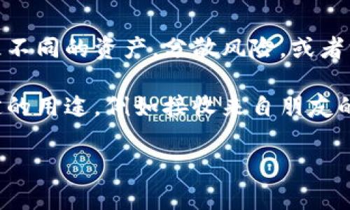 ({''}tokenim地址的意义与使用/({''})

({'guanjianci'}tokenim地址, 区块链, 加密货币, 钱包地址, 数字资产/({'guanjianci'})

随着区块链技术的不断发展和普及，相关的术语和概念也随之增多。对于普通用户而言，理解这些术语的意义及其背后的含义是迈向加密货币世界的重要一步。本文将详细介绍tokenim地址的含义及其在区块链和加密货币中的重要性。

什么是tokenim地址？
Tokenim地址通常是指区块链网络中，用于存储和转移不同种类数字资产的一个地址。在区块链中，数字资产（如比特币、以太坊和其他Token）都需要一个地址来进行交易。这种地址本质上是一个公共钥匙，用户可以通过它接收和发送加密货币。每一个tokenim地址都是独特的，且通常由一串随机生成的字母和数字组成。

tokenim地址的主要作用是确保交易双方的隐私和安全。这是因为地址本身不会直接显示持有者的身份信息，只有交易的历史记录在区块链上可被公开查看。只有拥有私钥的用户才能控制该地址下的资产，私钥则需要妥善保管，若丢失，资产将无法找回。

tokenim地址的构成与格式
Tokenim地址的格式根据不同的区块链技术而稍有不同。例如，比特币的地址通常以“1”或“3”开头，而以太坊的地址则以“0x”开头，后接40个十六进制字符。这些不同的格式确保用户在与不同区块链交互时能够正确识别资产。

此外，地址的生成通常是通过加密算法得出的，这一过程确保了地址的随机性与安全性。用户创建钱包时，系统会自动生成tokenim地址，并伴随产生相应的私钥。在接下来的使用中，用户只需使用该地址进行交易。

tokenim地址在区块链交易中的角色
在区块链的交易流程中，tokenim地址扮演着至关重要的角色。每一笔交易都是由发送者地址、接收者地址和交易数量组成的。交易的发起者需要用他们的私钥对交易进行签名，以证明他们有权使用发送地址中的资产。

在交易被发起后，它会被广播到区块链网络中，等待矿工验证。验证成功后，交易会被记录到区块链上，并成为不可更改的历史记录。这一过程确保了交易的透明性和安全性，所有与该地址相关的历史交易都可以在区块链上被查阅。

如何安全管理tokenim地址
安全管理tokenim地址对于保护数字资产至关重要。首先，用户应该选择一个安全性高的钱包来存储自己的tokenim地址及私钥。热钱包（在线钱包）虽然方便，但是在安全性上往往不如冷钱包（离线存储设备）。尽量避免将大量资产存放在热钱包中。

其次，定期备份助记词和私钥是非常重要的。助记词是用于恢复钱包的关键字，如果钱包软件丢失或设备损坏，没有助记词就无法恢复钱包。此外，应避免在不安全的网络环境下进行交易，确保使用的是官方平台，提高安全性。

tokenim地址的常见问题
对于普通用户来说，tokenim地址虽然是一项重要的概念，但在实际操作中可能会遇到各种问题。以下是五个常见问题，以及对此问题的详细解答。

1. 如何找到我的tokenim地址？
找到你的tokenim地址并不复杂。首先，你需要确保你已经下载并安装了一个支持的加密货币钱包。不论你使用的是软件钱包还是硬件钱包，在主界面上，通常会有一个“接收”或“钱包地址”选项。当你选择这个选项时，钱包会显示你的tokenim地址。

另外，请注意，不同的加密货币有不同的地址格式。例如，对比特币用户来说，生成的地址通常以“1”或“3”开头，而以太坊地址则以“0x”开头。务必确认你使用的是正确的地址类型，以避免发送资产到错误的地址。也建议在复制地址时，仔细检查，以防万一因输入错误导致资产丢失。

2. 如何转移我的tokenim地址下的资产？
若要转移tokenim地址上的资产，首先需确保你能访问该地址对应的私钥或助记词。登录你的钱包，选择“发送”或“转账”选项。接着输入接收方的tokenim地址及你想要转账的金额。

在确认信息无误后，你需要使用私钥对交易进行签名。某些钱包会自动处理这一步，不用用户干预。确认交易后，系统会将该交易广播到网络，并在经过矿工验证后完成转账。请注意，转账过程可能需要一定的时间，具体取决于网络的繁忙程度。

3. tokenim地址是否可以被盗？
tokenim地址本身是无法被盗取的，但如果私钥或助记词泄露，黑客就可以使用这些信息访问和控制你的数字资产。因此，建议用户使用强密码、开启双重认证，并防止在不安全的网络上输入敏感信息。

此外，务必定期备份你的钱包信息，防止丢失。切记不要将私钥或助记词分享给任何人，特别是在不明网站或平台上。保持警惕，及时更新安全设置，以确保资产的安全。

4. tokenim地址的交易手续费是如何计算的？
tokenim地址的交易手续费通常由区块链网络决定，而不是与用户直接相关。交易手续费的高低主要取决于网络的繁忙程度和用户愿意支付的手续费速率。大多数钱包会给出一个推荐的手续费，以帮助用户快速完成交易。

在交易激增的时期，手续费可能会大幅上升，因为矿工往往优先处理手续费更高的交易。用户可以在发起交易时自行选择手续费，如果不急于完成交易，可以选择较低的手续费，以降低成本。

5. tokenim地址是否可以创建多个？
是的，用户可以为每个不同的资产或项目创建多个tokenim地址。多数加密货币钱包支持创建和管理多个地址。这一功能可以帮助用户更好地管理不同的资产，分散风险，或者方便日常的使用。

创建新的tokenim地址的过程通常非常简单，只需在钱包中找到创建新地址的选项，系统会自动生成一个新的唯一地址。建议将每个地址用于特定的用途，例如接收来自朋友的资金、参与某个项目的投资等，以更好地追踪资产来源和交易记录。

总之，tokenim地址是区块链交易中一个不可或缺的概念，理解其意义和使用方法，能够帮助用户更安全高效地管理数字资产。