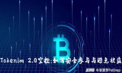 Tokenim 2.0空投：如何安全参