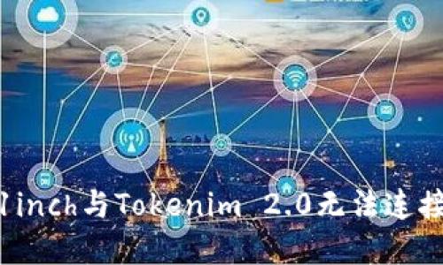 : 解决1inch与Tokenim 2.0无法连接的问题