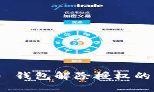 Tokenim 2.0 钱包解除授权的详细步骤指南