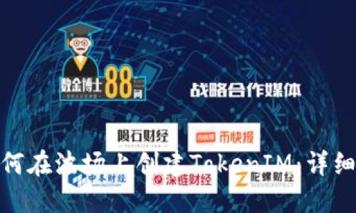 : 如何在波场上创建TokenIM:详细教程