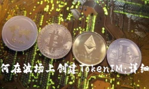 : 如何在波场上创建TokenIM:详细教程