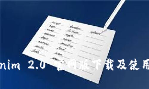 Tokenim 2.0 官网版下载及使用指南