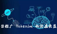 如何评估推广 Tokenim 的潜